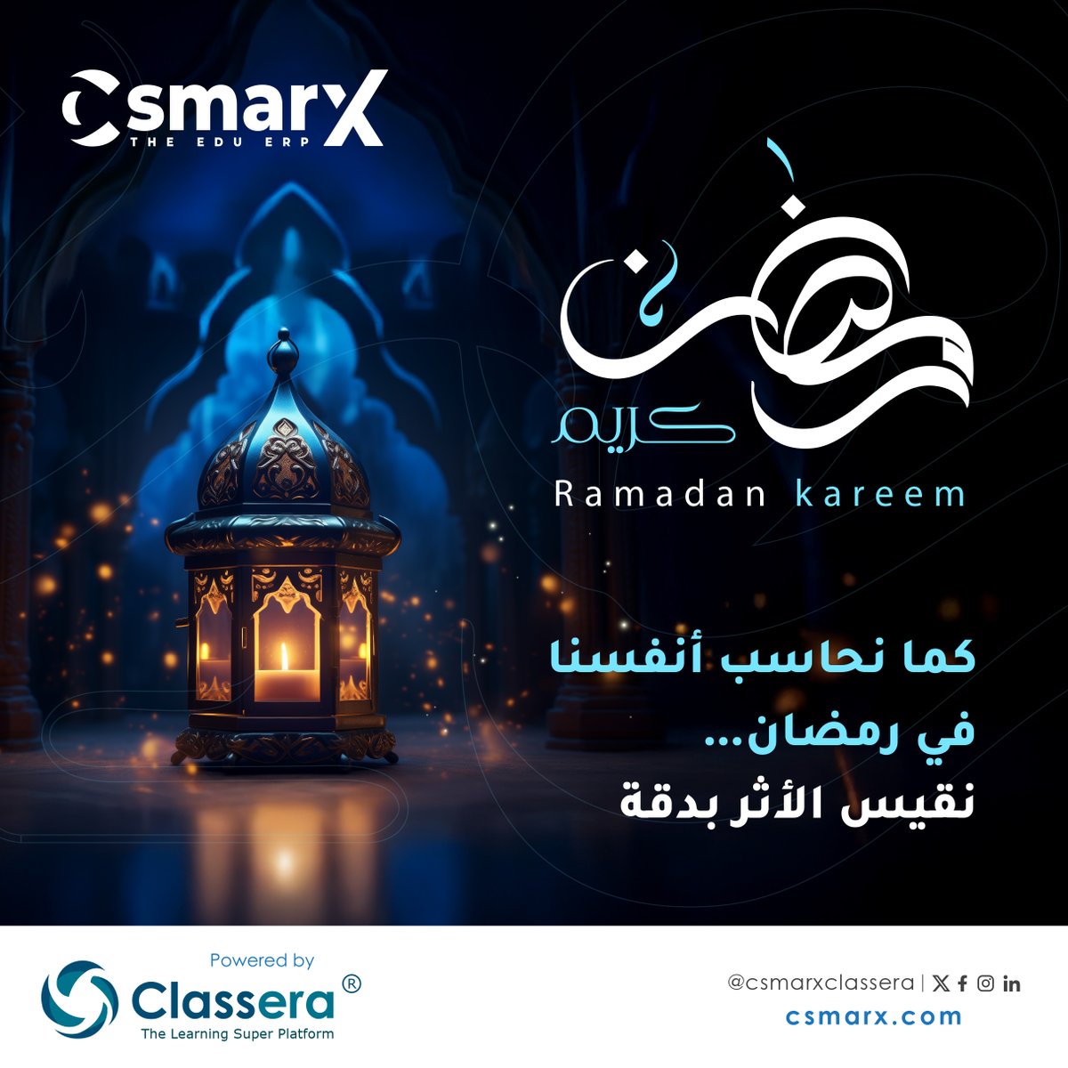 csmarxclassera
رمضان شهر المراجعة والتقييم.
وفي C Smarx نمنح المؤسسات أدوات القياس والتحليل الذكي لاتخاذ قرارات مبنية على بيانات دقيقة.
رمضان مبارك… رؤية أوضح، وأثر أعظم.
كل عام وأنتم بخير من #سي_سماركس
#كلاسيرا #CSmarx #رمضان2026