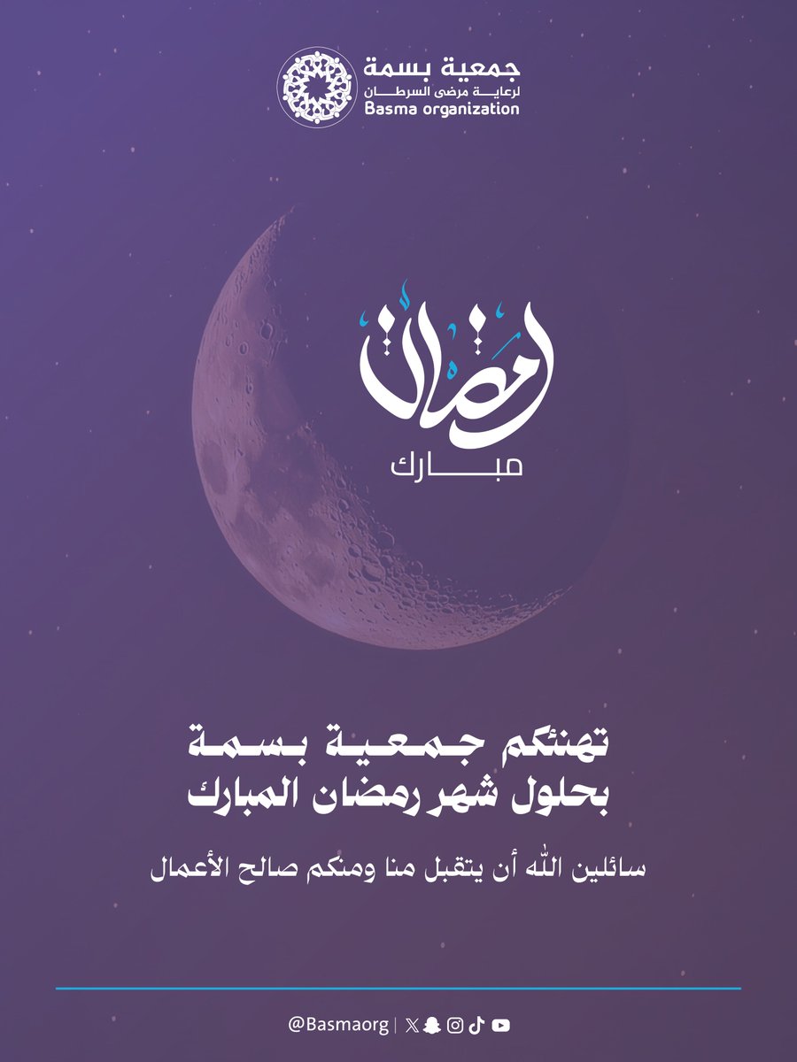 مبارك عليكم شهر #رمضان🌙

#جمعية_بسمة