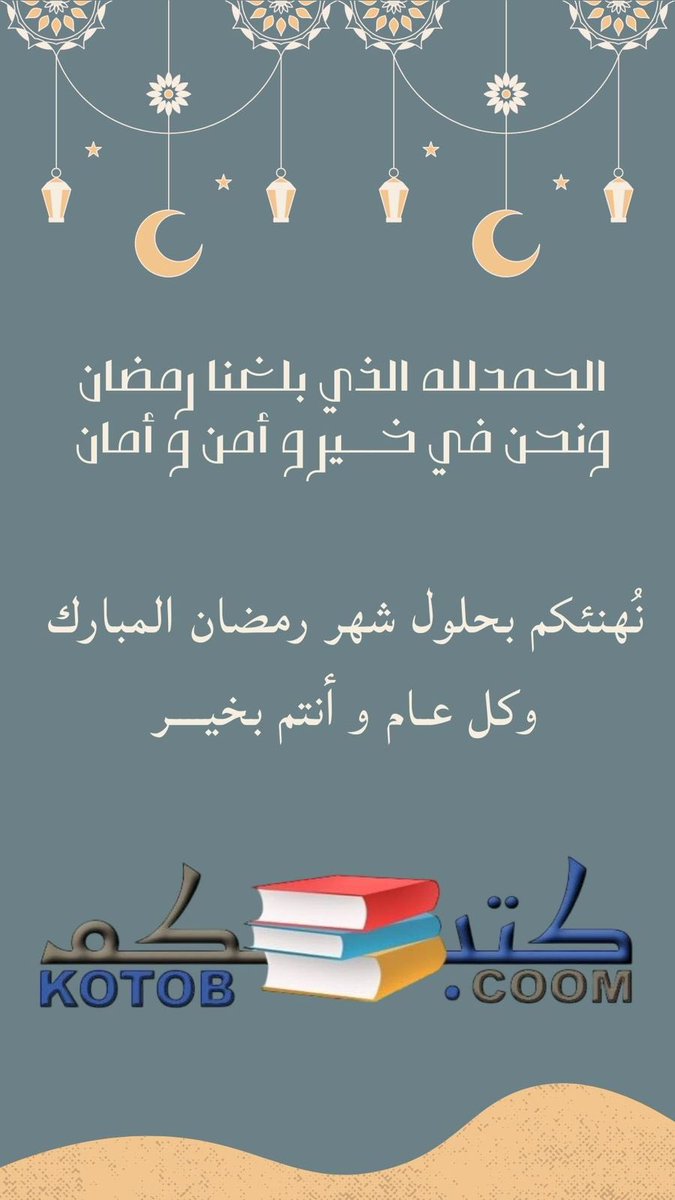 #مبارك_عليكم_الشهر