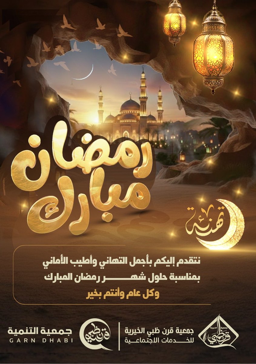 نهنئكم بحلول شهر رمضان المبارك 🤲🏻