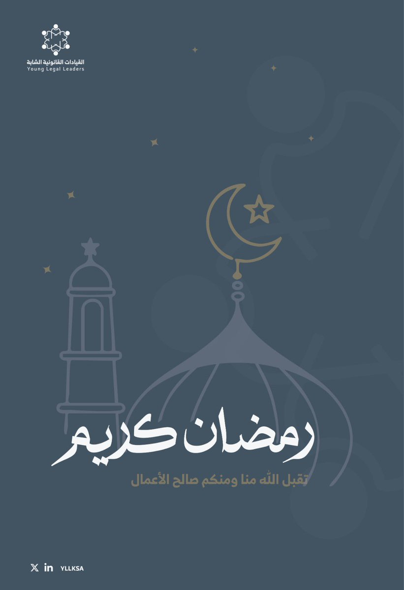 القيادات القانونية الشابة tweet media