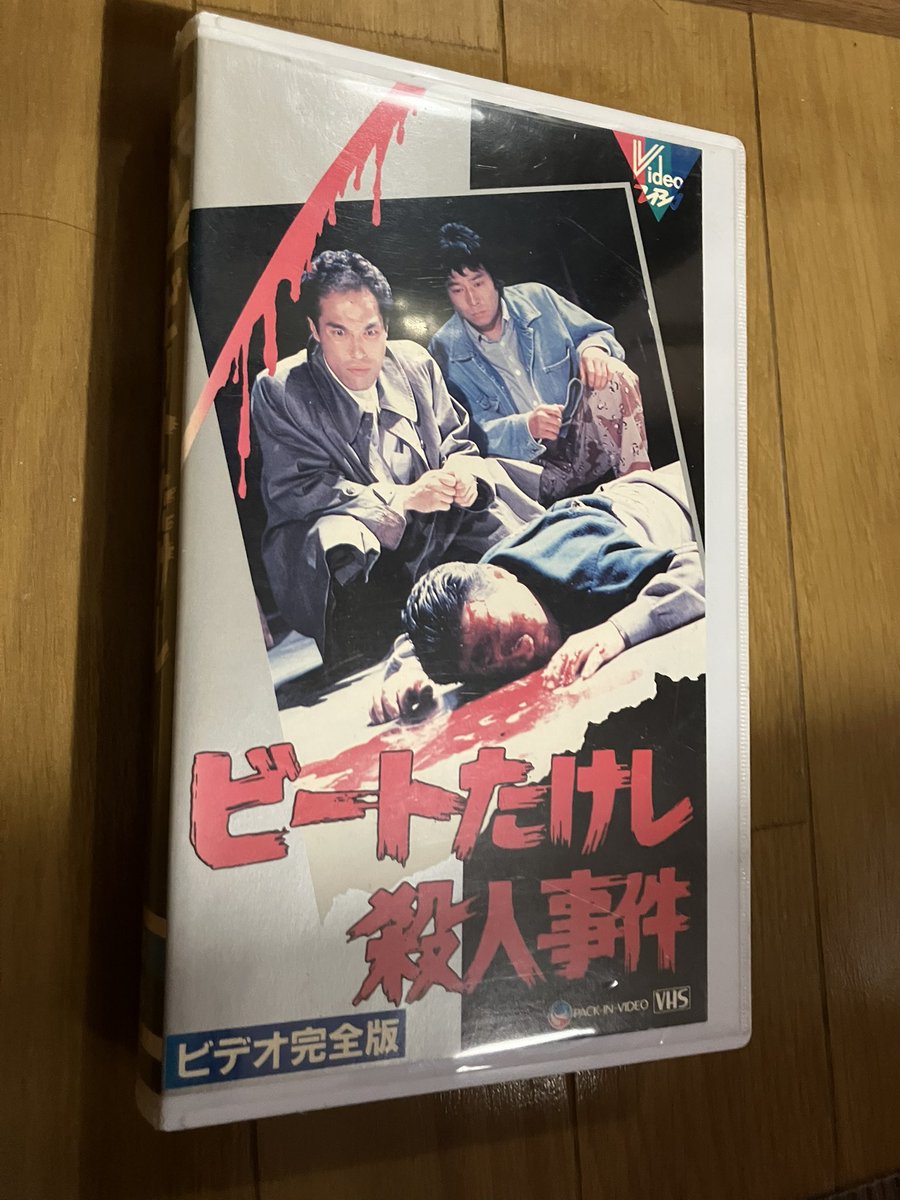 そのまんま東原作「ビートたけし殺人事件」のVHS観た。20年以上ぶりに