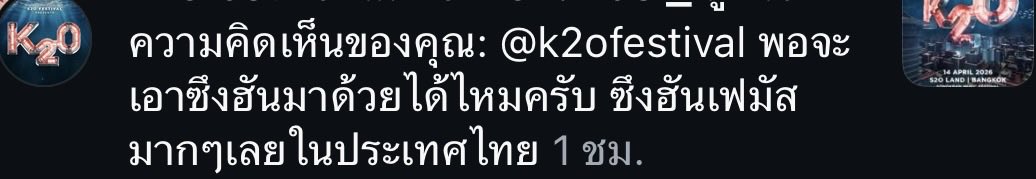 แบบนี้ถือว่ารับเรื่องแล้วใช่ไหมคับ 😂 คือไม่รู้ล่ะ อวยไปก่อน ขอให้มาทีเถอะจะวิ่ง 5 รอบ สาธุ 🙏🥺
<a href="/K2Ofestival/">K2O Songkran Music Festival</a> 
 #K2O #K2O2026
