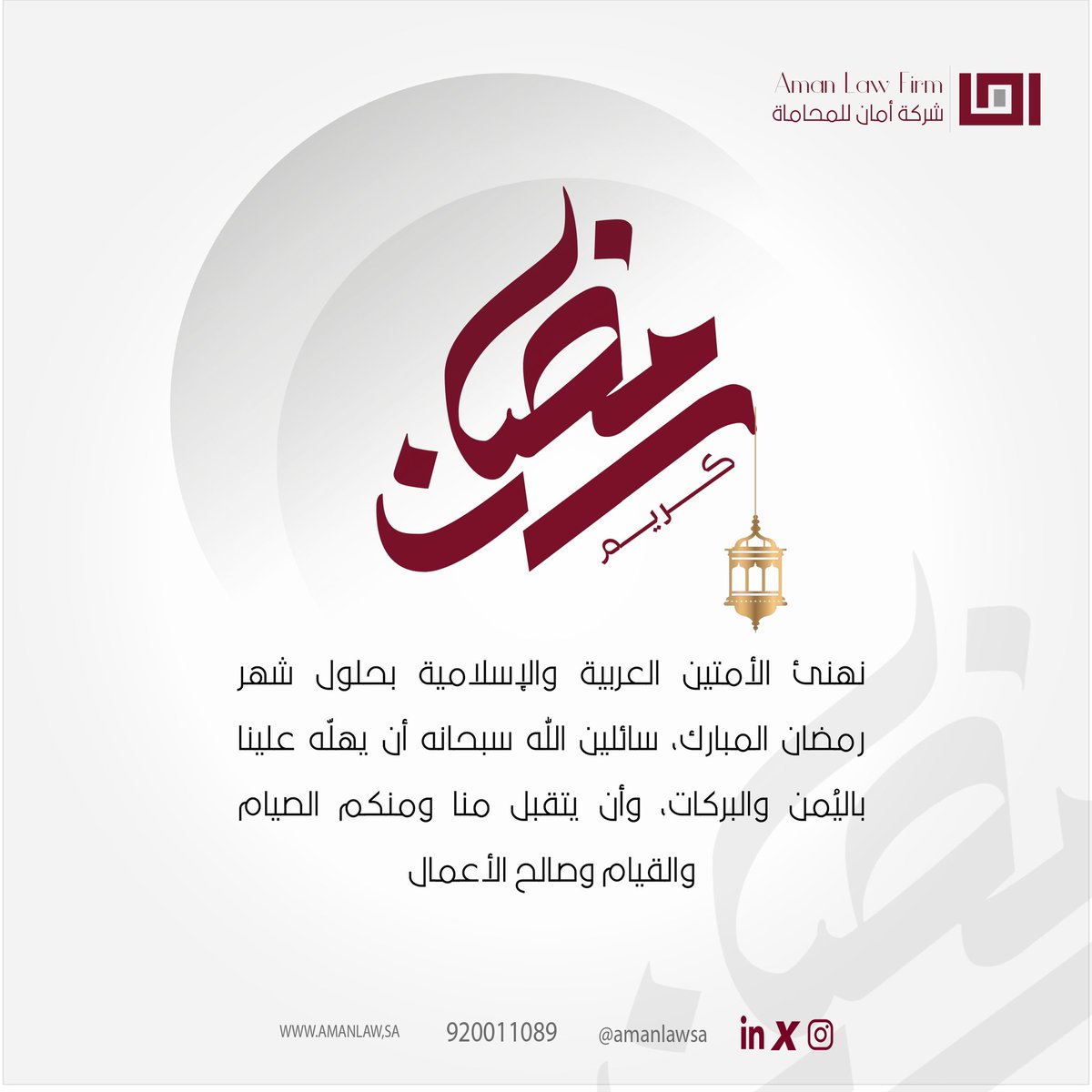 amanlawsa's tweet photo. #أمان_للمحاماة تهنئكم بمناسبة حلول شهر رمضان المبارك، سائلين الله عز وجل أن يتقبّل منا ومنكم صالح الأعمال والطاعات. https://t.co/T4q3XPl26i