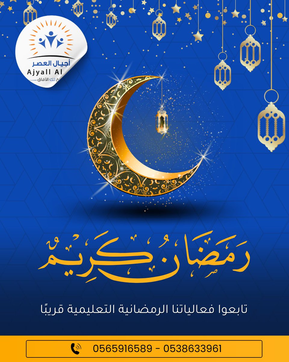 مركز أجيال العصر للتدريب يهنئكم بحلول شهر #رمضان المبارك .. كل عام وأنتم بخير