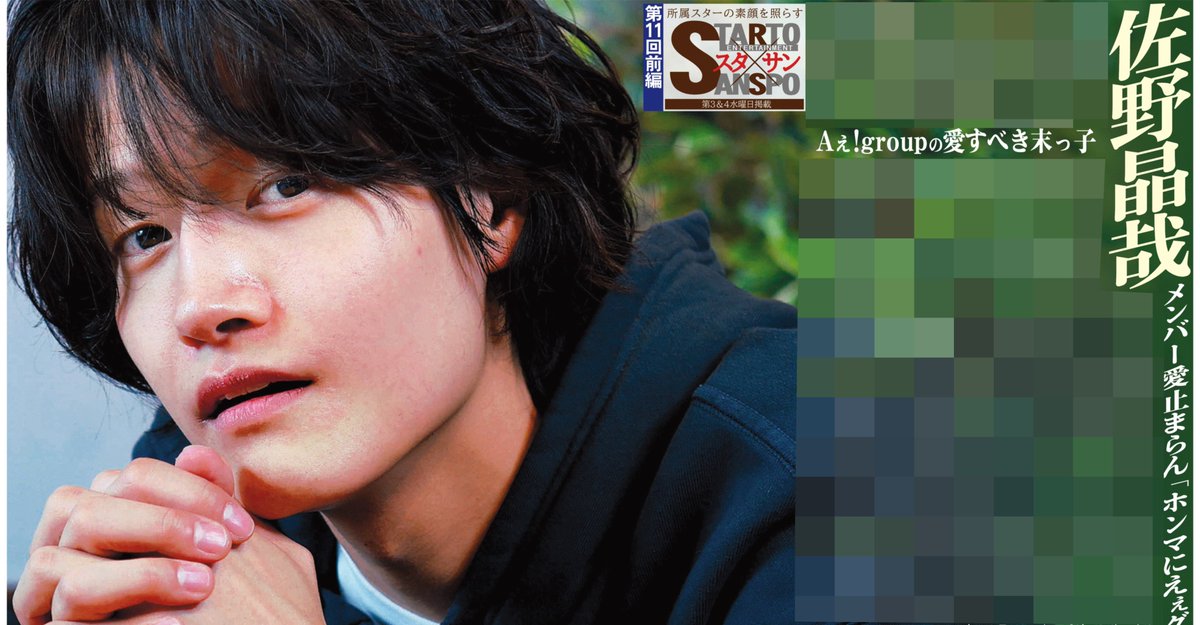 18日付📰サンスポ芸能面 ╭━━━━╮ #佐野晶哉 の Aぇ!group愛