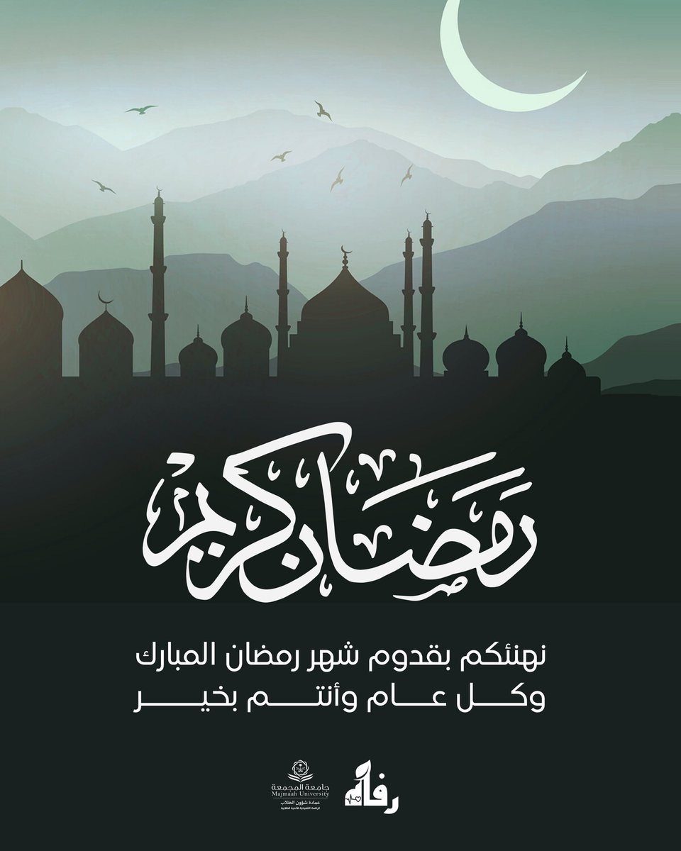 RafahMU's tweet photo. رمضان حلّ علينا 🌙
نسأل الله أن يجعله شهر طمأنينة ورحمة تُرفع فيه الدعوات وتُغفر فيه الزلات
تقبل الله منا ومنكم صالح الأعمال 

#تطوع_بعطاء_وازرع_اثرا
#نادي_رفاه_التطوعي_الصحي
#من_الأندية_يصنع_الاثر
#عمادة_شؤون_الطلاب https://t.co/ZaqOcqUfM4