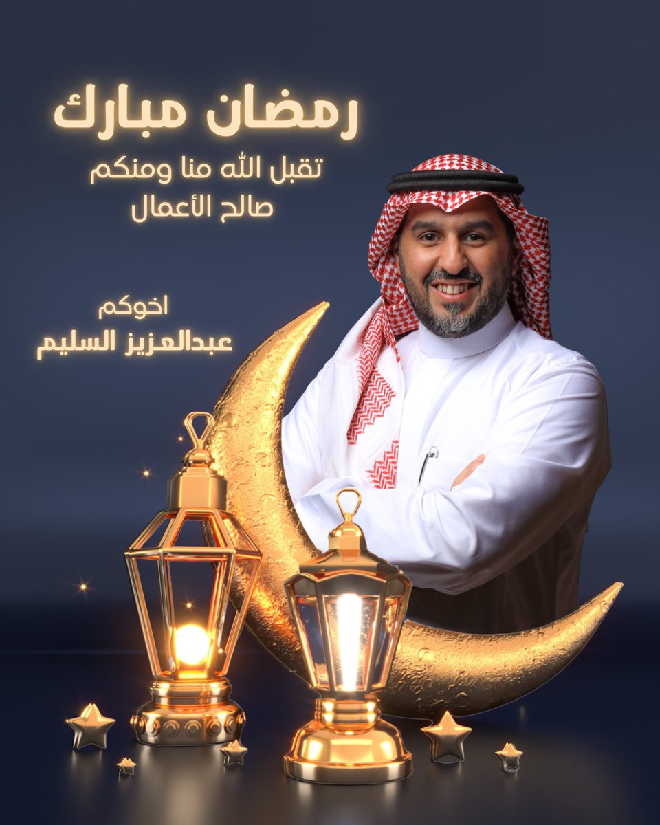 🌙 | #رمضان_مبارك 
تقبل الله منا ومنكم 
صالح الأعمال 💐