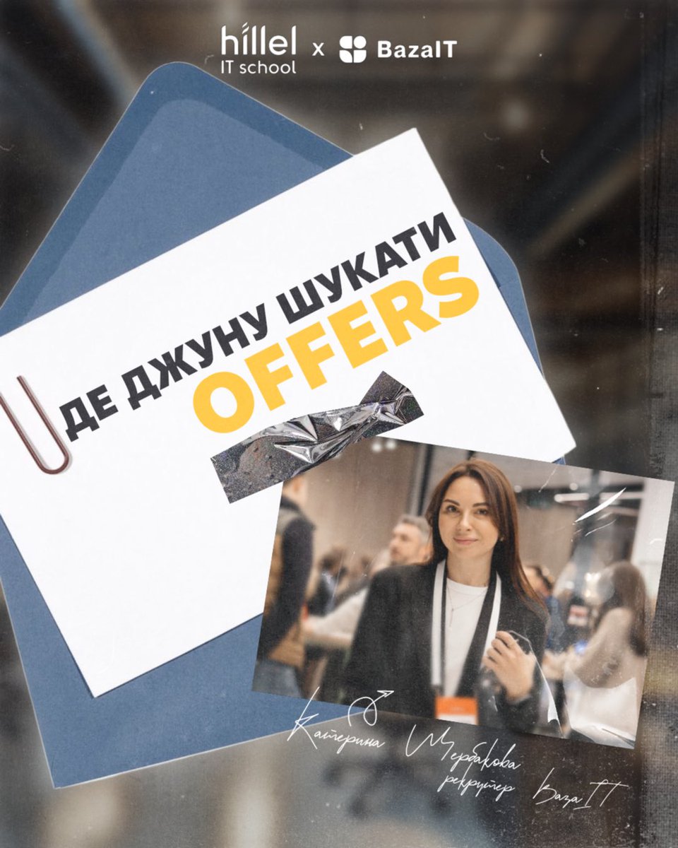 Де джуни реально знаходять свої офери?😏

[шукають тільки на job-board’ах чи є ще щось, що більшість ігнорує? 🤷🏻‍♀️]

Розкриваємо усі карти в новому матеріалі за лінком 👇🏻👇🏻👇🏻

instagram.com/reel/DU3RIgzCH…