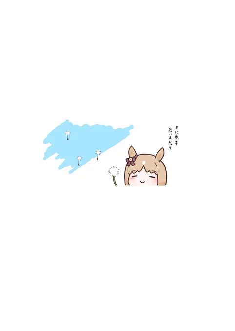 #グラスワンダー生誕祭2026 たんぽぽ、そっちでもたくさん生えてるといいね