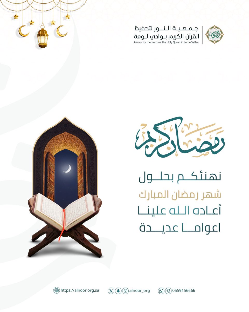 alnoor_Org's tweet photo. نهنئكم بحلول #شهر_رمضان المبارك، سائلين الله أن يجعله شهر رحمة ومغفرة، وأن يتقبل منّا ومنكم صالح الأعمال. https://t.co/m2qsUkE2ws