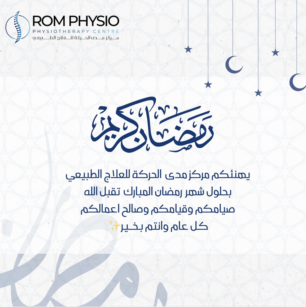 ROM_Physio's tweet photo. كل عام وانتم بخير ✨ #رمضان_كريم https://t.co/TivJtTAsUB