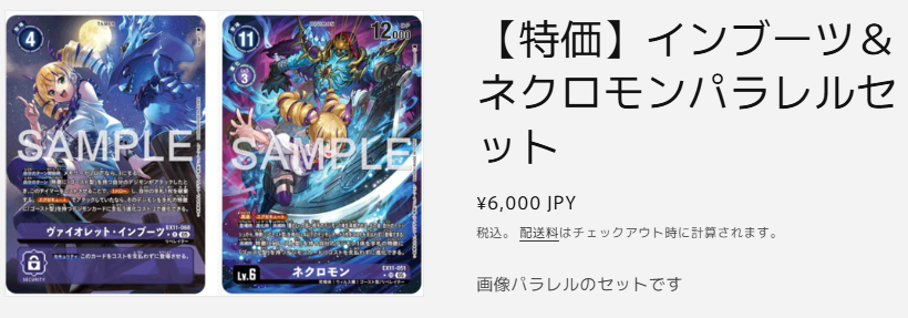 デジモンカード インブーツとネクロモンのパラレルをセットでお得に
