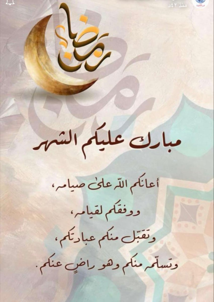 أهنئكم بحلول #شهر_رمضان_المبارك١٤٤٧هـ  ، أهلّه الله علينا وعليكم بالأمن والإيمان، وتقبل الله منا ومنكم الصيام والقيام وصالح الأعمال.🌙🤍