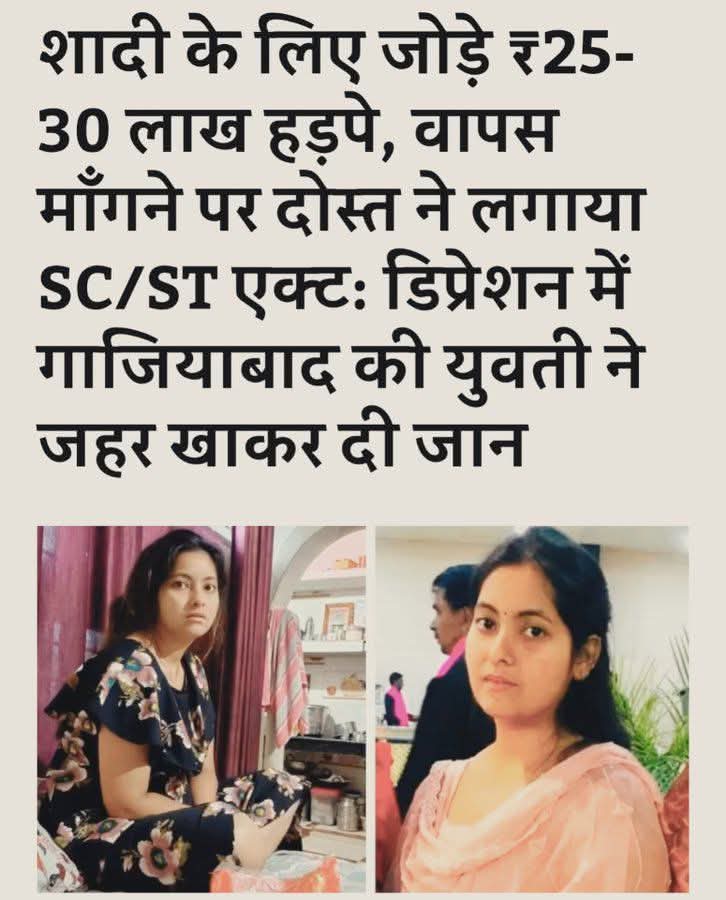 पिछड़ी जाति की बेटी करिश्मा वर्मा ने अपनी बचपन की दोस्त (दलित) शिवांगी को 25-30 लाख दिए  ये पैसे वो शादी के लिए जमा किये थे !
जब वापस मांगे तो SC/ST एक्ट में फंसाने की धमकी दी गयी !मानसिक प्रताड़ना, ब्लैकमेल,के करिश्मा ने जहर खा लिया।
23 साल की मासूम जान चली गई।
अब सवाल ये नहीं