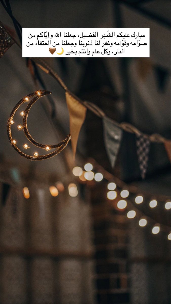 مبارك عليكم الشّهر الفضيل، جعلنا الله وإيّاكم من صوّامه وقوّامه وغفر لنا ذنوبنا وجعلنا من العتقاء من النار، وكل عام وانتم بخير 🌙