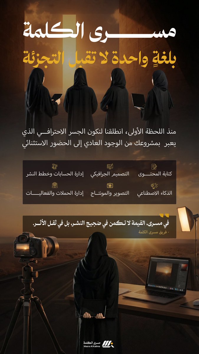 masraalkalima's tweet photo. انعكاس لوطن مُلهم،
رؤيته الإلهام ورؤيتنا، رسالته الطموح ورسالتنا… 
نصوغ خطواتنا للإتقان ونبني تأثيرنا للريادة… 

#مسرى_الكلمة .. لأننا؛ نحب ما نفعل.

#نُلهِم_نُلهَم https://t.co/UxLOrMySQb
