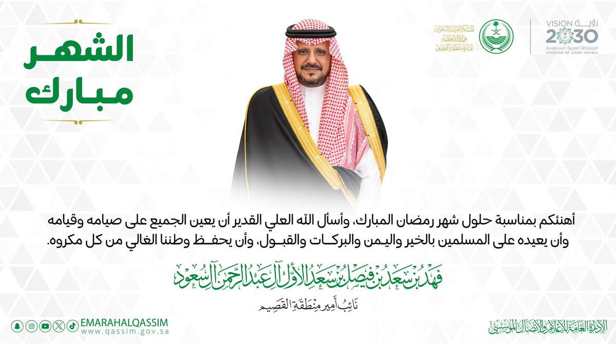 أهنئكم بمناسبة حلول شهر #رمضان المبارك وأسال الله العلي القدير أن يعين الجميع على صيامه وقيامه وأن يعيده على المسلمين بالخير واليمن والبركات والقبول ، وأن يحفظ وطننا الغالي من كل مكروه .

فهد بن سعد بن فيصل بن سعد 
#نائب_أمير_منطقة_القصيم