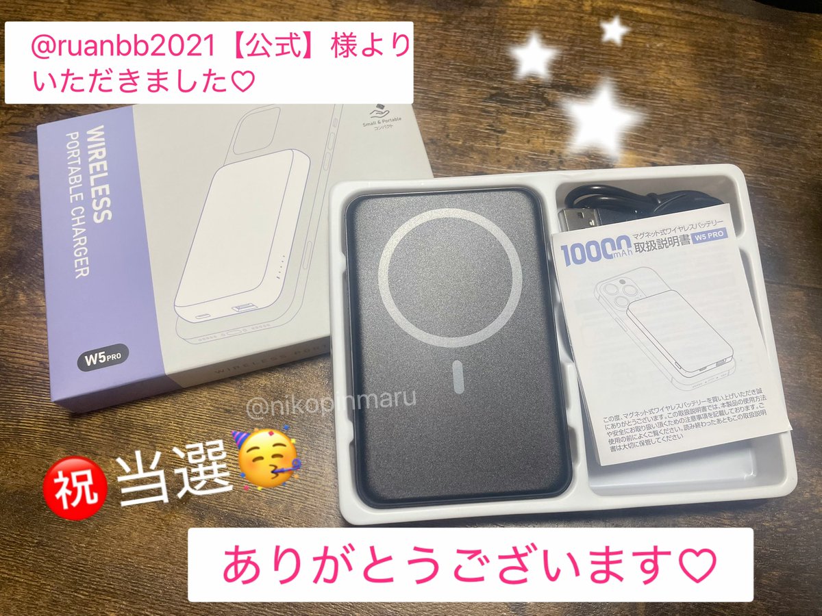 ＼ ㊗️当選報告♡ ／

<a href="/ruanbb2021/">ruanbb【公式】プレゼント企画</a> 様よりワイヤレスのモバイルバッテリーをいただきました💓

本当にありがとうございます🥰♡
これすごーーい‼︎磁石になってて、ケーブルなしでケータイの背中にピタッてくっつく！！😳✨

画期的な賞品をありがとうございます🥰
大切にします！

#にこぴん当選報告