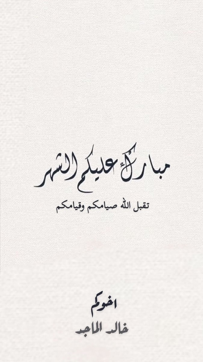 مبارك عليكم الشهر 
وكل عام وانتم بخير وعساكم من عواده 🙏🏻