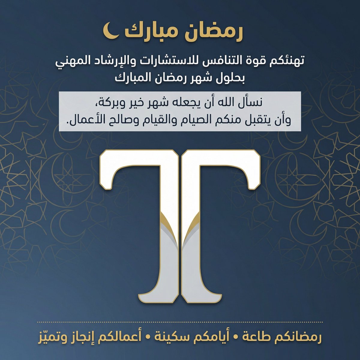 TanafusSA's tweet photo. تهنئكم **قوة التنافس للاستشارات والإرشاد المهني** بحلول شهر رمضان المبارك 🌙 نسأل الله أن يجعله شهر خير وبركة، وأن يتقبل منكم الصيام والقيام وصالح الأعمال.

 #رمضان_كريم
#مبارك_عليكم_شهر_رمضان https://t.co/oRm1dRSLZB