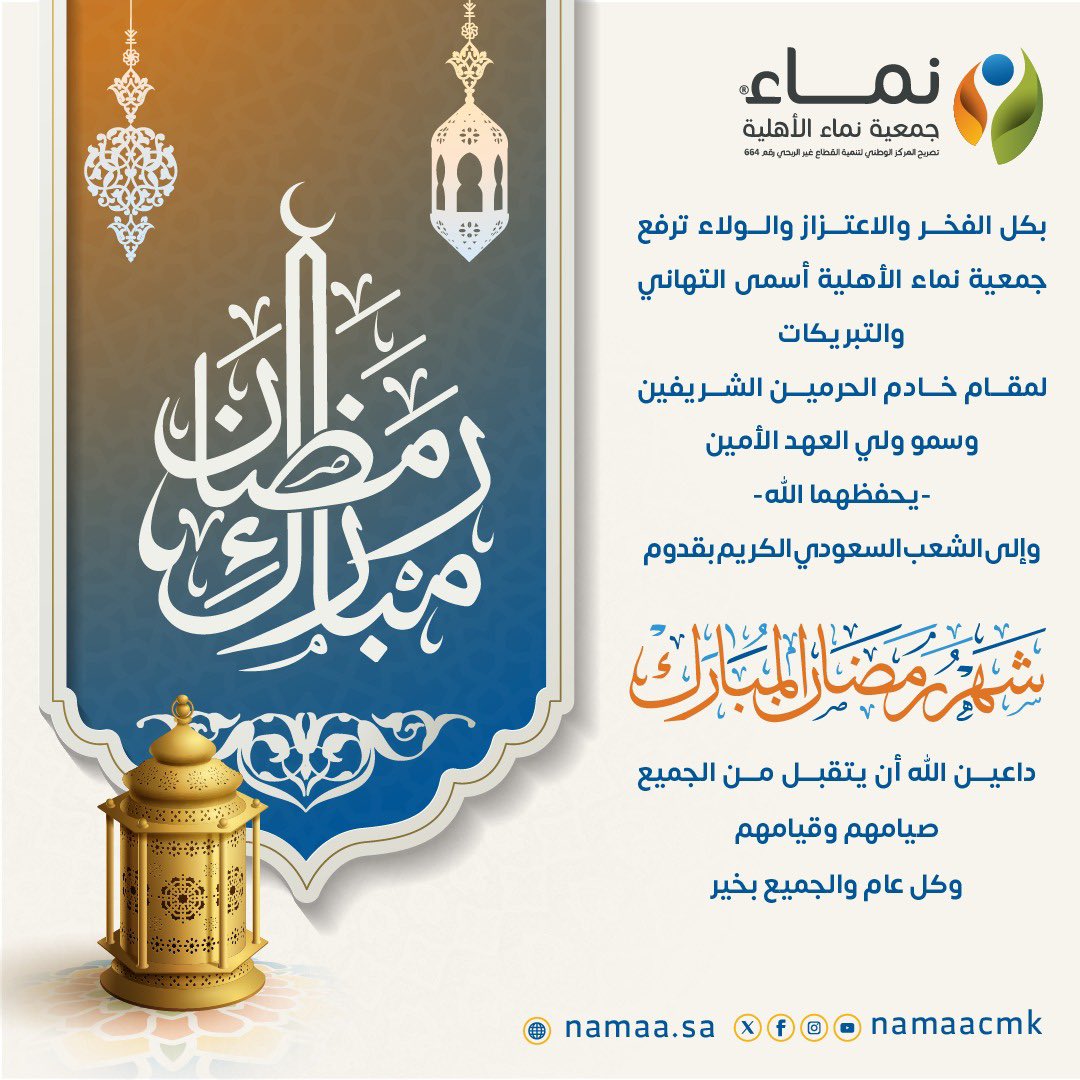 ترفع #جمعية_نماء الأهلية أسمى آيات التهاني لمقام #خادم_الحرمين_الشريفين  وسمو #ولي_العهدالأمين والشعب السعودي الكريم بقدوم #شهر_رمضان  المبارك.. جعل الله أيامه ولياليه خير وبركة وكل عام والجميع بخير.