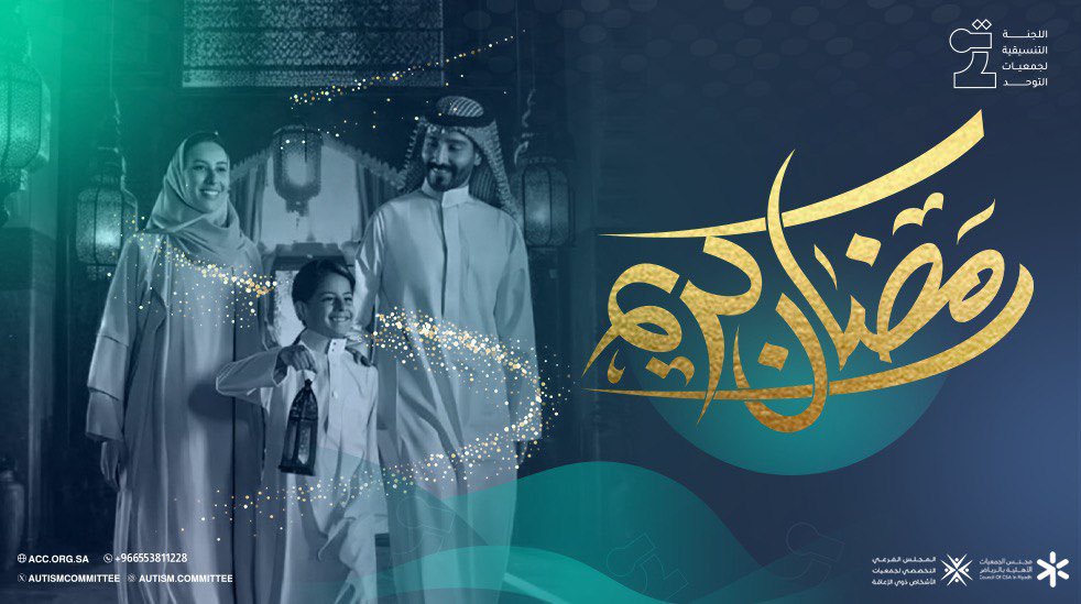 اللجنة التنسيقية لجمعيات التوحُّد | ACC tweet media