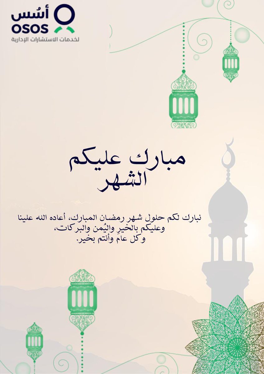 osos_consulting's tweet photo. مبارك عليكم الشهر وتقبل الله صيامكم وقيامكم🌙 https://t.co/Wj8s0EaAJI