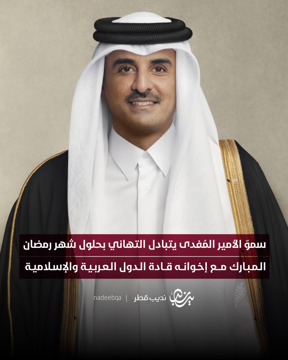 سموّ الأمير <a href="/TamimBinHamad/">تميم بن حمد</a> يتبادل برقيات التهاني مع إخوانه أصحاب الجلالة والفخامة والسموّ قادة الدول العربية والإسلامية الشقيقة بمناسبة حلول شهر #رمضان المبارك

#رمضان_كريم | #نديب_قطر | #قطر 🇶🇦