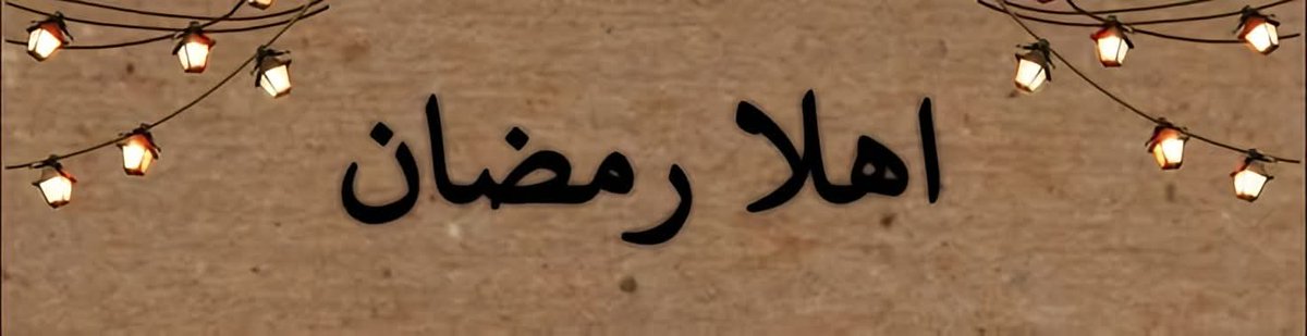 Moath_Battat's tweet photo. "أَهْلًا بِأَجْمَلِ 𝟯𝟬 لَيْلَةٍ، اللَّهُمَّ اجْعَلْهُ شَهْرًا تَتَبَدَّلُ فِيهِ أَحْوَالُنَا لِلْأَفْضَلِ."🌙 https://t.co/akkDjzPF4j