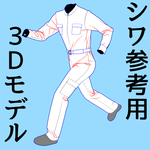 ツナギ走りポーズシワ参考用3Dモデル
2026/2/18 am2時くらいまでアセットにて無料でダウンロードできます
お絵かきする時にこの角度の資料がない!という時3Dなので好きな角度にしてシワの参考にできます
膝、足首のシワだけ等部分的な資料にもなると思います
https://t.co/19cIz5rVm2 