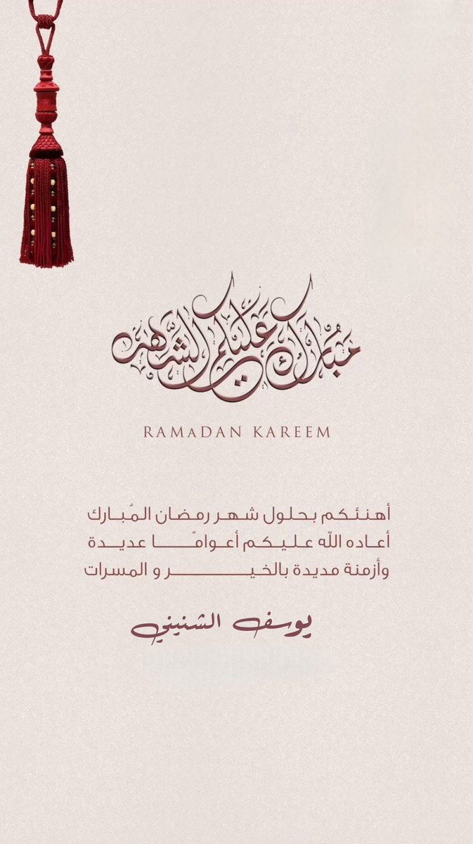 اللهم لك الحمد أن بلغتنا رمضان
 #رمضان_كريم