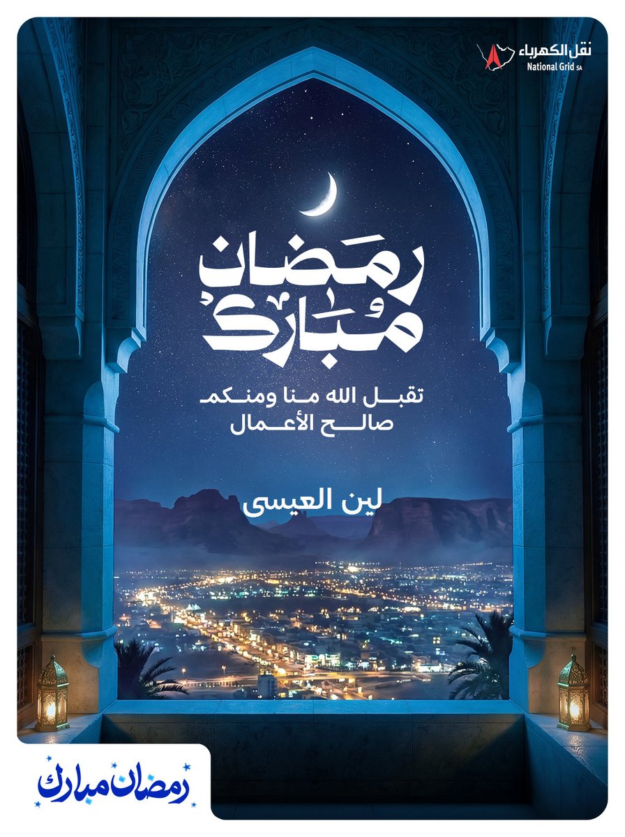 مبارك عليكم الشهر الفضيل ، تقبّل الله منّا ومنكم الطاعات 🌙♥️
