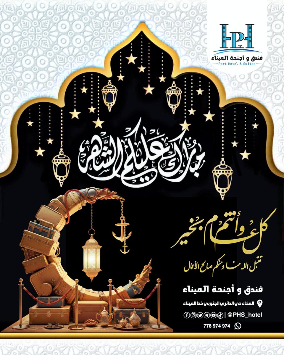 PHS_hotel's tweet photo. رمضان مبارك، وكل عام وانتم بخير وتقبل الله منا ومنكم صالح الاعمال. https://t.co/iwnMrda206