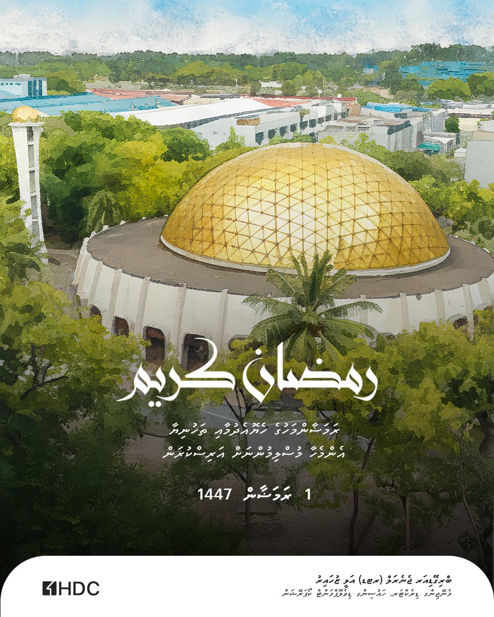 1447ވަނަ އަހަރުގެ ރަމަޟާންމަހުގެ ހެޔޮ ދަރުމައާއި މަތިވެރި ސަވާބު އެންމެހާ މުސްލިމުންނަށް މިންވަރުކޮށްދެއްވާންދޭވެ.