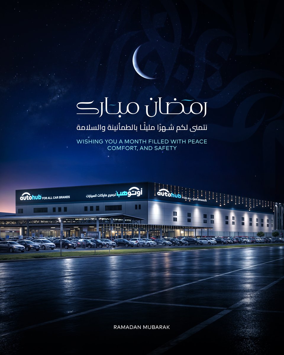 رمضان كريم 🌙
كل عام وانتم بخير اعاده الله علينا وعليكم بالخير والطمأنينة

Ramadan Kareem 🌙
Wishing you a blessed month. May it return to us all with goodness, peace, and serenity.

#RamadanKareem
 #Autohub #اوتوهب #رمضان_كريم