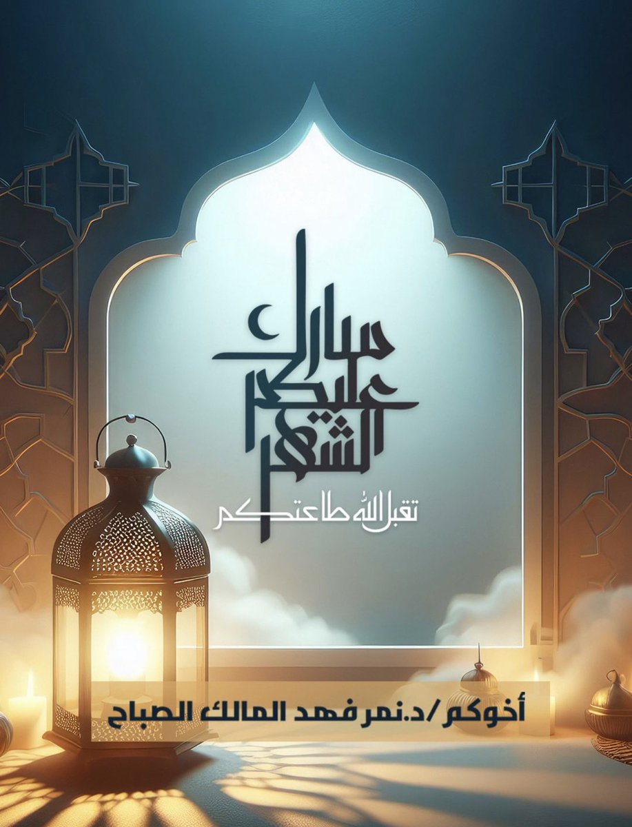 د.نمر الصباح tweet media