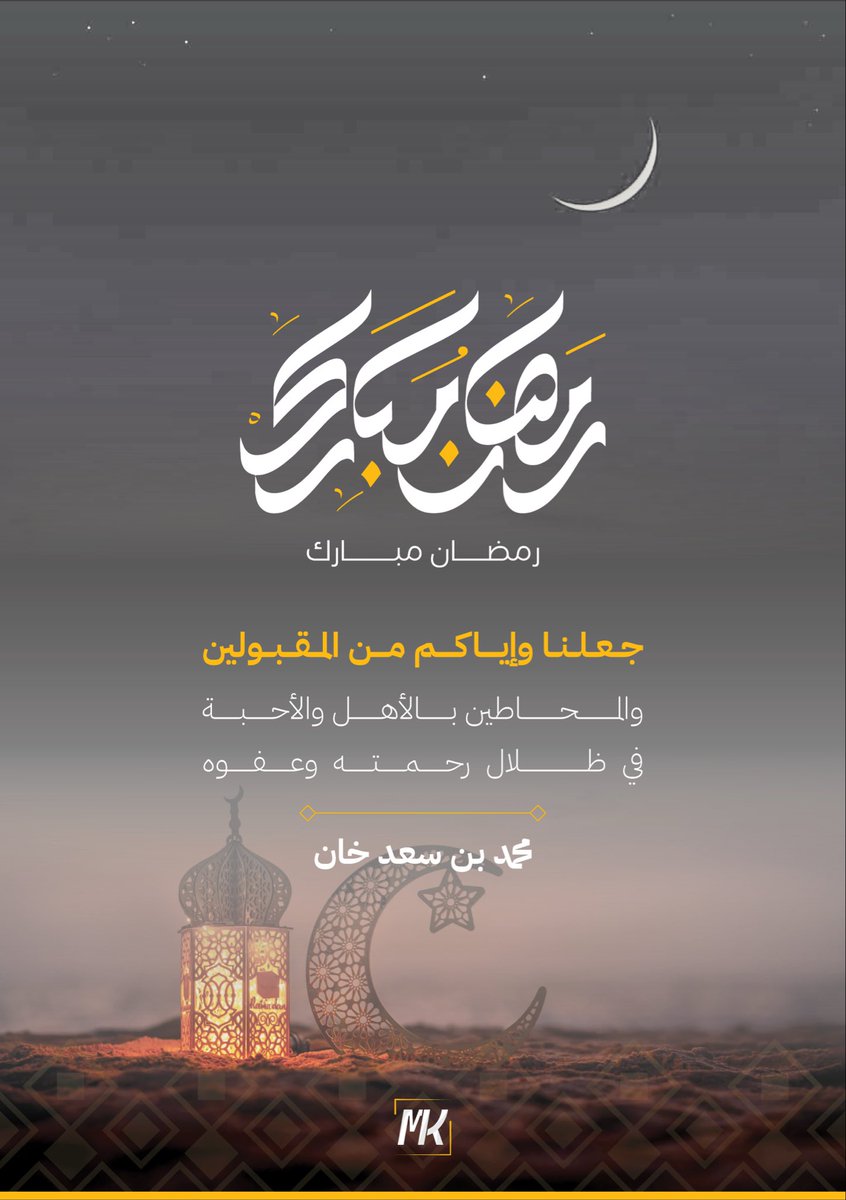 كل عام وأنتم بخير 
تقبّل الله منا ومنكم صالح الأعمال.
#رمضان_كريم