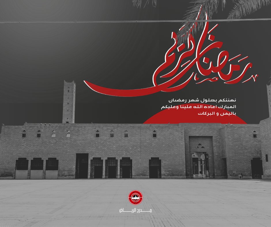 نهنئكم بحلول شهر رمضان المبارك ، اعاده الله علينا و على المسلمين جمعاً بالخير و البركة ، تقبل الله منا ومنكم صالح الأعمال و كل عام وانتم بخير .
#رمضان_مبارك