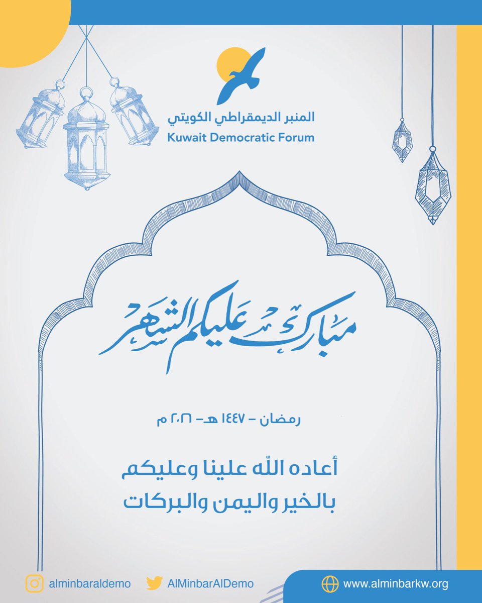 المنبر الديمقراطي الكويتي tweet media