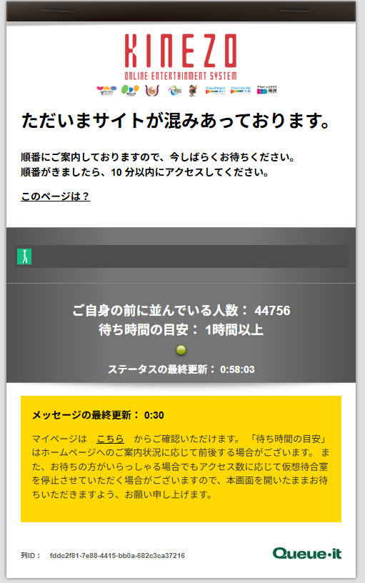 さぁ今夜も戦うぜ。 たぶん今から火曜日のチケット販売開始じゃない