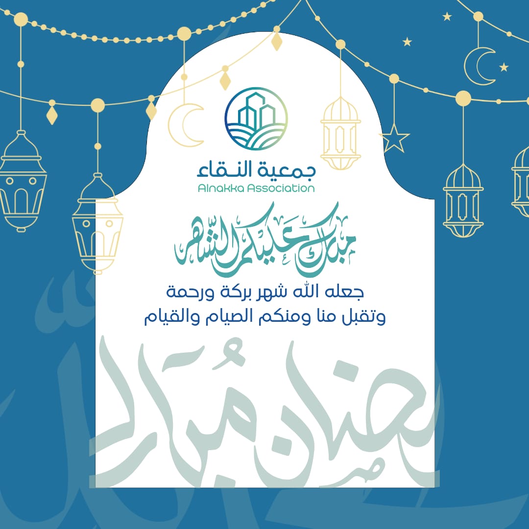 تهنئكم جمعية النقاء بحلول شهر رمضان المبارك،
سائلين الله أن يجعله شهر خير وبركة،
وأن يتقبّل منّا ومنكم الصيام والقيام وصالح الأعمال،
وأن يعيده علينا وعليكم بالصحة والعافية
#رمضان_كريم 
#مبارك_عليكم_شهر_رمضان