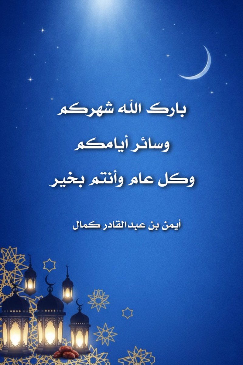 AYMANAKAMAL's tweet photo. #رمضان_كريم https://t.co/xSMe8NCqST