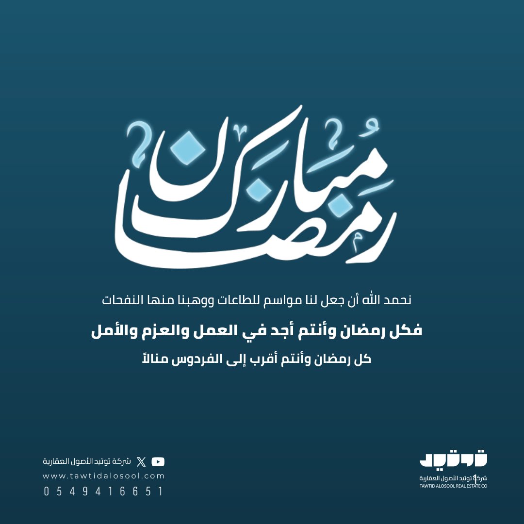كل رمضان وأنتم أقرب إلى الفردوس منالاً
كل عام وأنتم بخير 

#توتيد_الاصول