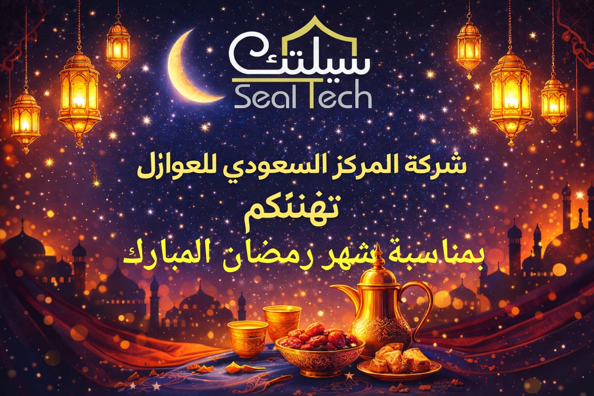 sealtechksa's tweet photo. #شركةـالمركزـالسعودي_سيلتك 
#مبارك_عليكم_شهر_رمضان
#رمضان_كريم https://t.co/NYYQYGbtFz