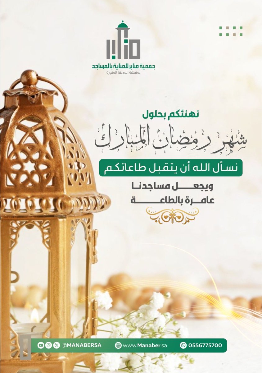Manabersa's tweet photo. يطيب لنا أن نهنئكم بحلول شهر رمضان المبارك لعام ١٤٤٧هـ

#رمضان_مبارك 
#شهر_الخير https://t.co/JKdOa05zWd