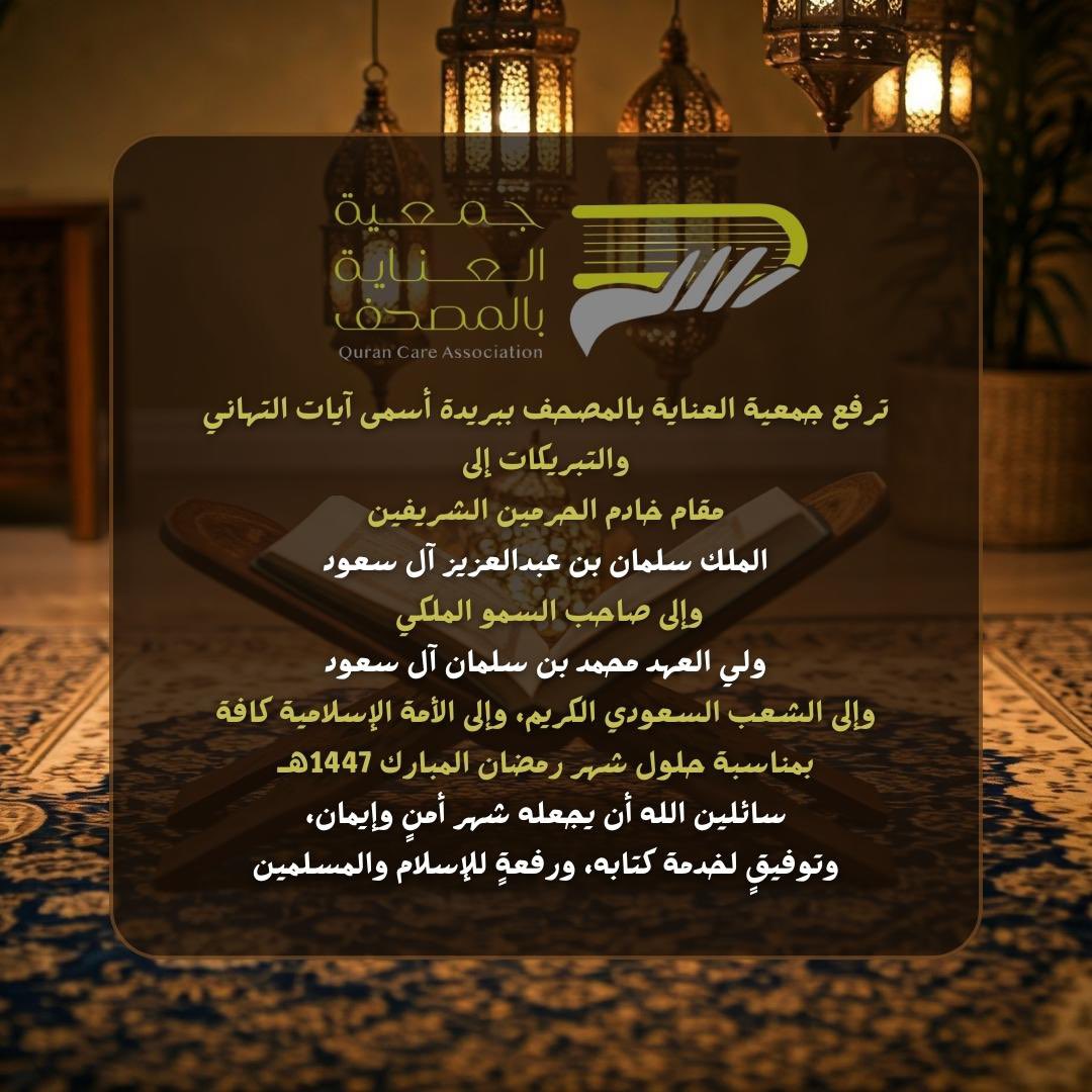 جمعية العناية بالمصحف tweet media