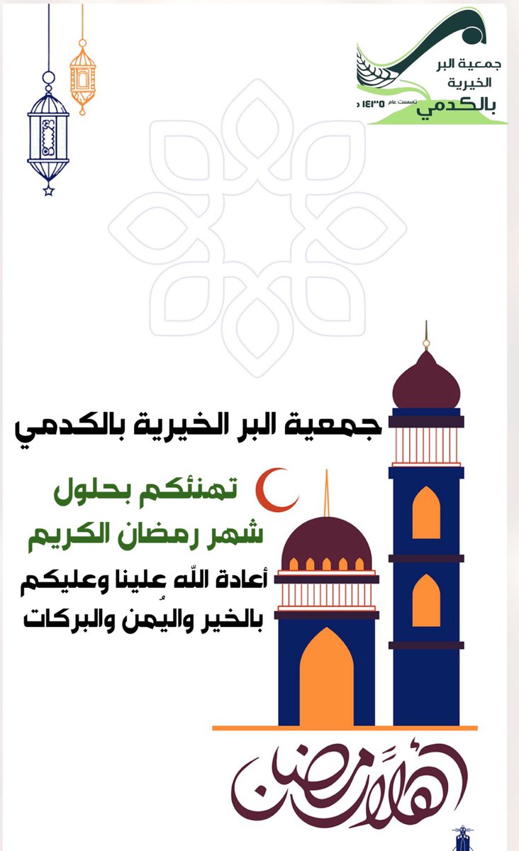Koodmebr's tweet photo. 📄 | نهنئكم بحلول شهر #رمضان المبارك 🌙
تقبّل الله منّا ومنكم صالح الأعمال والطاعات 🤍

#بر_الكدمي https://t.co/WCRDLCHPGd