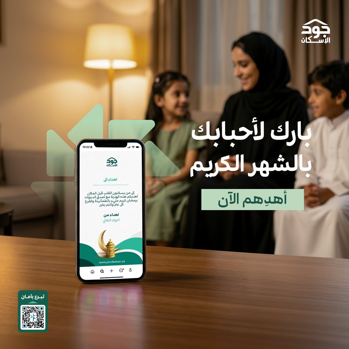 joodeskan's tweet photo. في جود، المحبة ما تكون عابرة.. تكون أثر💚
الآن صار تقدر تبارك لأحبابك بحلول شهر رمضان من خلال بطاقة إهداء تحمل معنى، وتصل دعاء، وتفتح باب خير لأسرة.🌙✨