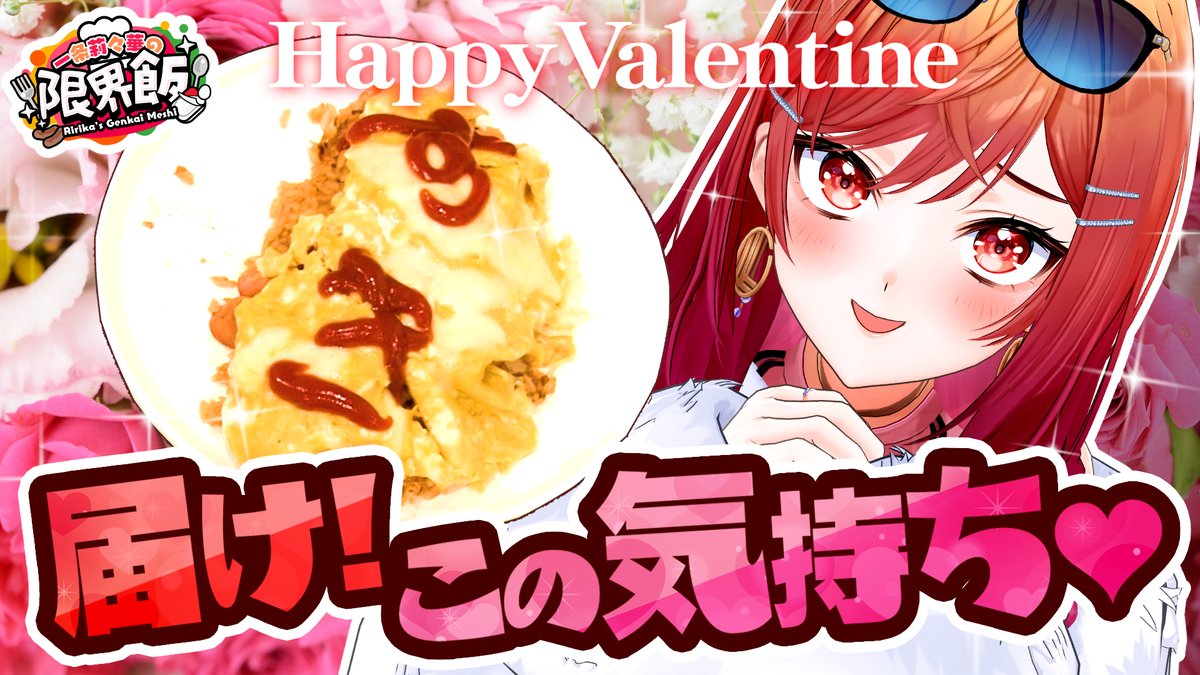 🔴2/18(水) 12:30🔴
youtu.be/eaKH3RqlCqo

#一条莉々華の限界飯
～バレンタインスペシャル～
真心のこもった得意料理作ってみた

プレミア公開です！
よろしくおねがいします！